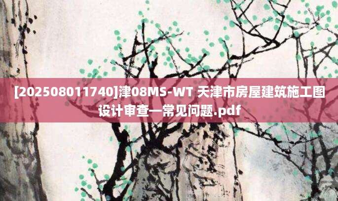 [202508011740]津08MS-WT 天津市房屋建筑施工图设计审查—常见问题.pdf