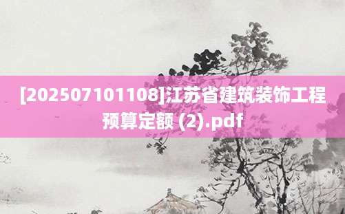 [202507101108]江苏省建筑装饰工程预算定额 (2).pdf
