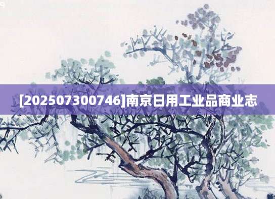 [202507300746]南京日用工业品商业志