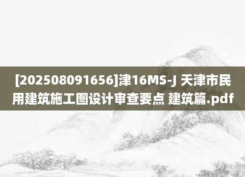 [202508091656]津16MS-J 天津市民用建筑施工图设计审查要点 建筑篇.pdf