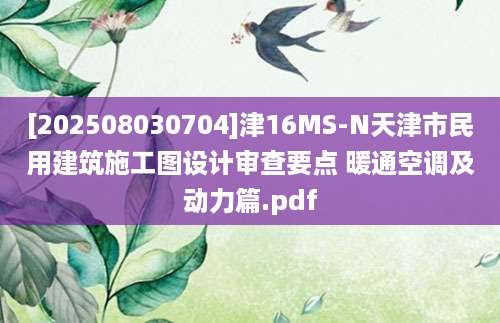 [202508030704]津16MS-N天津市民用建筑施工图设计审查要点 暖通空调及动力篇.pdf