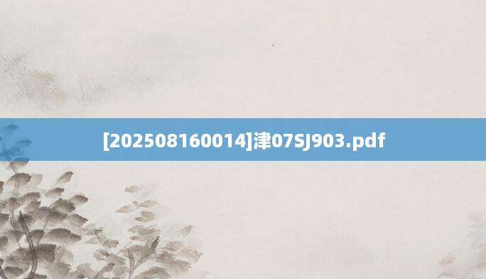 [202508160014]津07SJ903.pdf