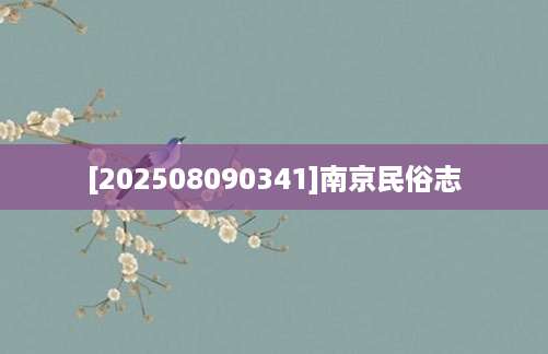 [202508090341]南京民俗志