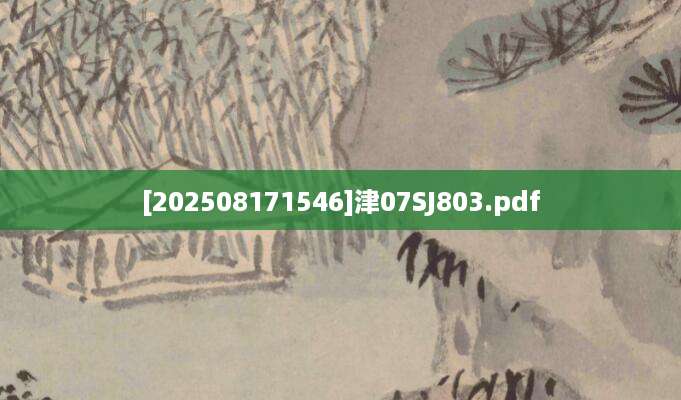 [202508171546]津07SJ803.pdf