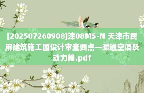 [202507260908]津08MS-N 天津市民用建筑施工图设计审查要点—暖通空调及动力篇.pdf