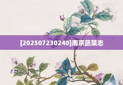 [202507230240]南京蔬菜志