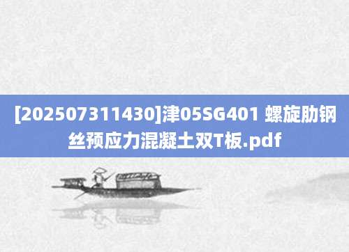 [202507311430]津05SG401 螺旋肋钢丝预应力混凝土双T板.pdf