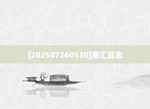 [202507260530]南汇县志