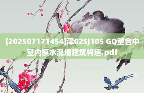 [202507171454]津02SJ105 GQ塑合中空内模水泥墙建筑构造.pdf