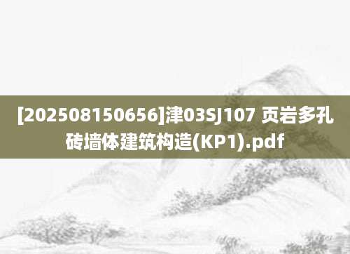 [202508150656]津03SJ107 页岩多孔砖墙体建筑构造(KP1).pdf