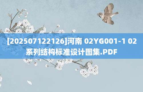 [202507122126]河南 02YG001-1 02系列结构标准设计图集.PDF