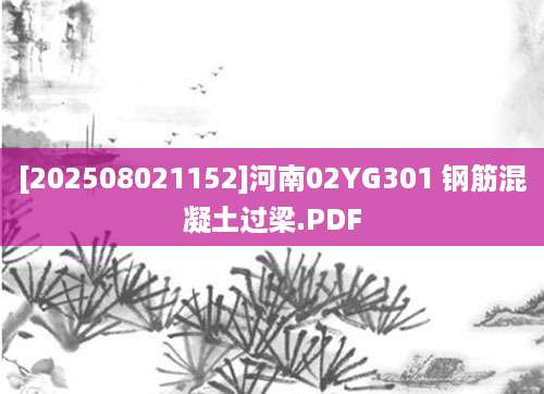 [202508021152]河南02YG301 钢筋混凝土过梁.PDF