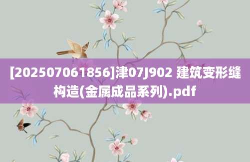 [202507061856]津07J902 建筑变形缝构造(金属成品系列).pdf