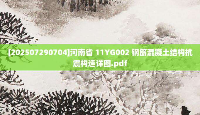 [202507290704]河南省 11YG002 钢筋混凝土结构抗震构造详图.pdf