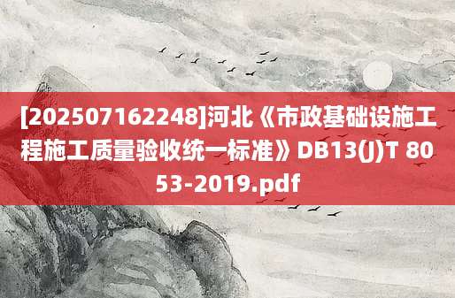 [202507162248]河北《市政基础设施工程施工质量验收统一标准》DB13(J)T 8053-2019.pdf