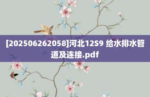 [202506262058]河北12S9 给水排水管道及连接.pdf