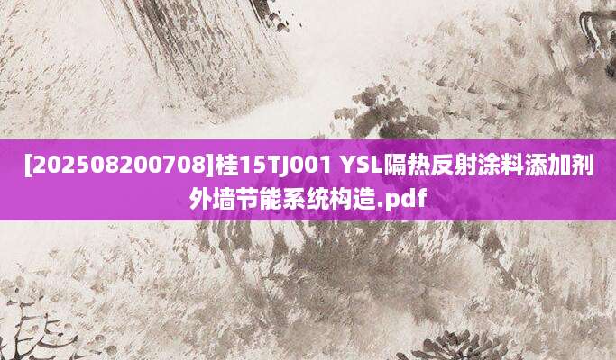 [202508200708]桂15TJ001 YSL隔热反射涂料添加剂外墙节能系统构造.pdf