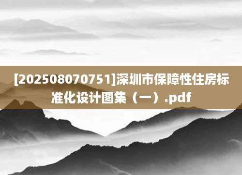 [202508070751]深圳市保障性住房标准化设计图集（一）.pdf