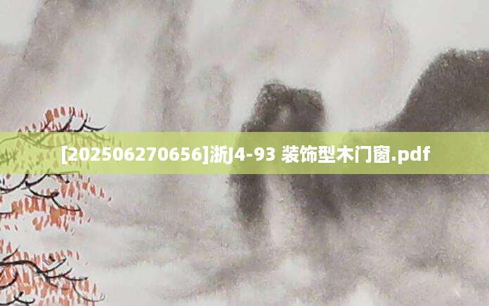 [202506270656]浙J4-93 装饰型木门窗.pdf