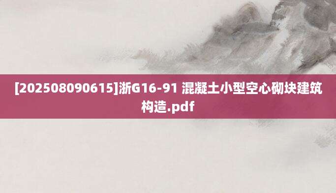[202508090615]浙G16-91 混凝土小型空心砌块建筑构造.pdf