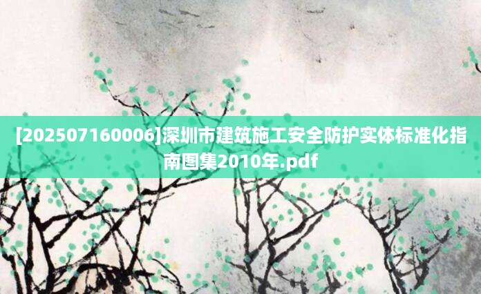 [202507160006]深圳市建筑施工安全防护实体标准化指南图集2010年.pdf