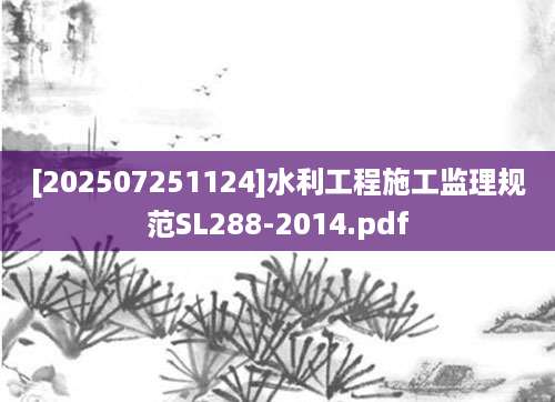[202507251124]水利工程施工监理规范SL288-2014.pdf