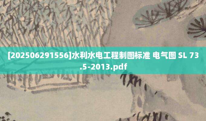 [202506291556]水利水电工程制图标准 电气图 SL 73.5-2013.pdf