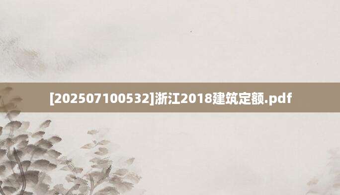 [202507100532]浙江2018建筑定额.pdf
