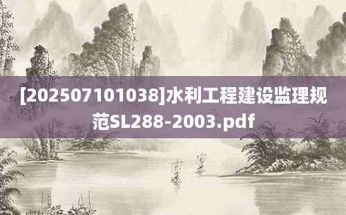 [202507101038]水利工程建设监理规范SL288-2003.pdf
