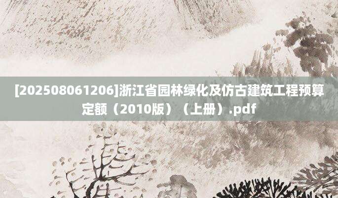 [202508061206]浙江省园林绿化及仿古建筑工程预算定额（2010版）（上册）.pdf