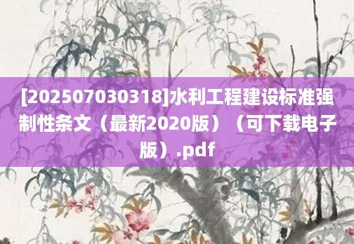 [202507030318]水利工程建设标准强制性条文（最新2020版）（可下载电子版）.pdf