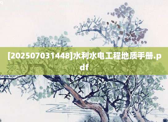 [202507031448]水利水电工程地质手册.pdf