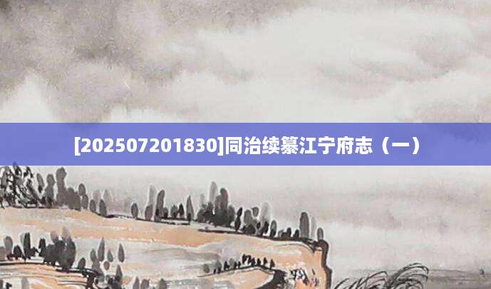 [202507201830]同治续纂江宁府志（一）