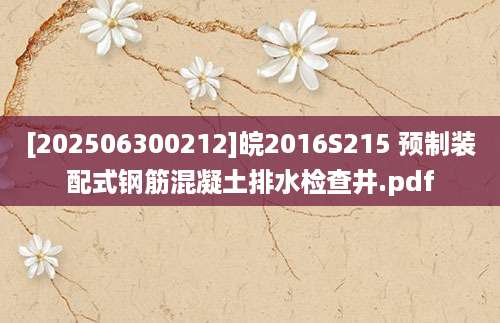 [202506300212]皖2016S215 预制装配式钢筋混凝土排水检查井.pdf