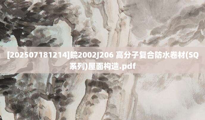 [202507181214]皖2002J206 高分子复合防水卷材(SQ系列)屋面构造.pdf
