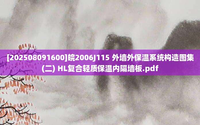 [202508091600]皖2006J115 外墙外保温系统构造图集(二) HL复合轻质保温内隔墙板.pdf