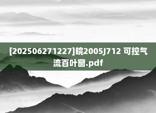 [202506271227]皖2005J712 可控气流百叶窗.pdf