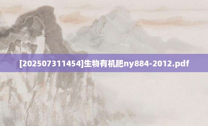 [202507311454]生物有机肥ny884-2012.pdf