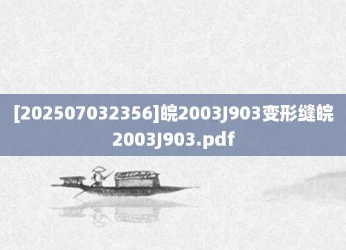 [202507032356]皖2003J903变形缝皖2003J903.pdf