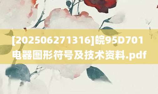 [202506271316]皖95D701 电器图形符号及技术资料.pdf