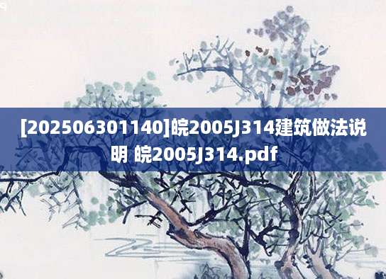 [202506301140]皖2005J314建筑做法说明 皖2005J314.pdf