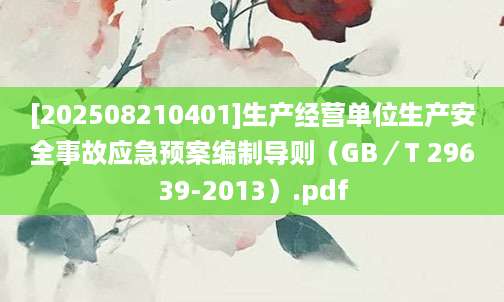 [202508210401]生产经营单位生产安全事故应急预案编制导则（GB／T 29639-2013）.pdf