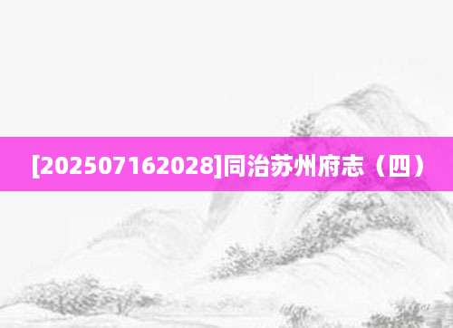 [202507162028]同治苏州府志（四）