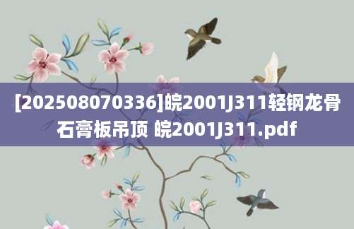 [202508070336]皖2001J311轻钢龙骨石膏板吊顶 皖2001J311.pdf