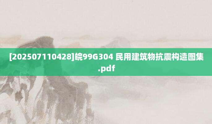 [202507110428]皖99G304 民用建筑物抗震构造图集.pdf