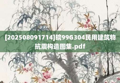 [202508091714]皖99G304民用建筑物抗震构造图集.pdf