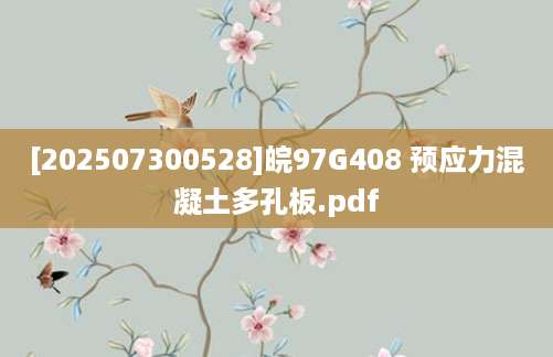 [202507300528]皖97G408 预应力混凝土多孔板.pdf