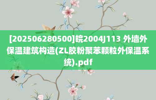 [202506280500]皖2004J113 外墙外保温建筑构造(ZL胶粉聚苯颗粒外保温系统).pdf