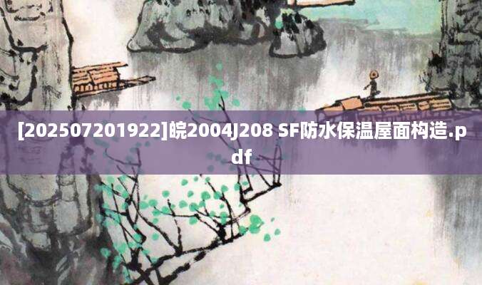 [202507201922]皖2004J208 SF防水保温屋面构造.pdf