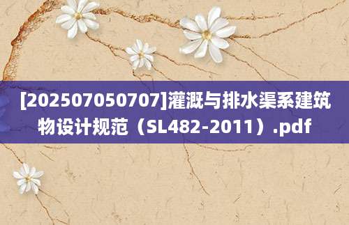 [202507050707]灌溉与排水渠系建筑物设计规范（SL482-2011）.pdf